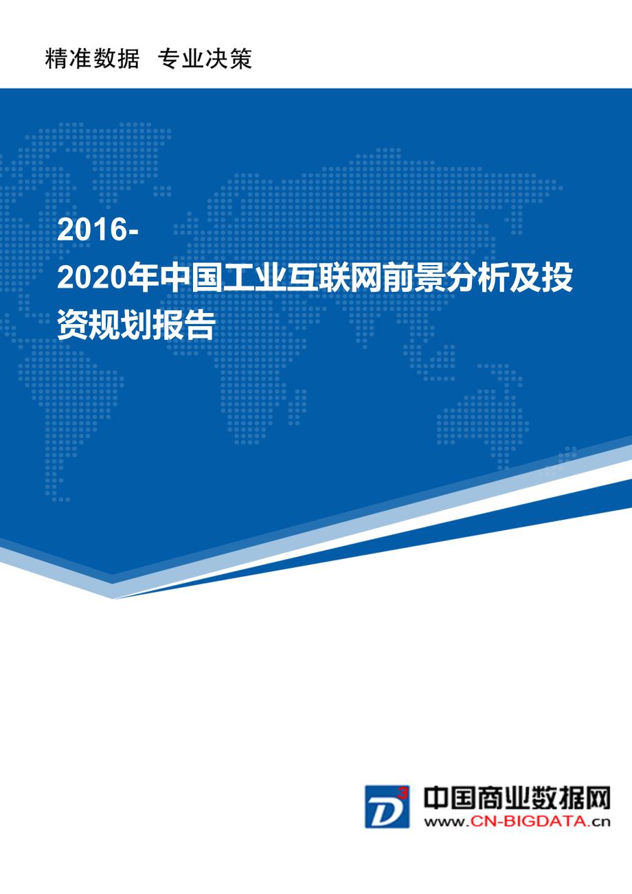 2016-2020年中国工业互联网深度调研及投资规划分析报告_第1页