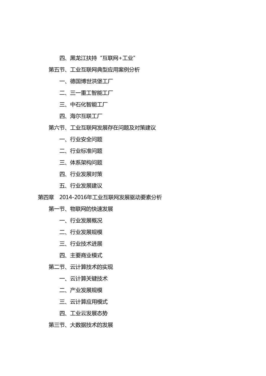 2016-2020年中国工业互联网深度调研及投资规划分析报告_第4页