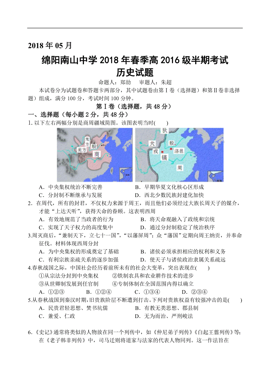 四川省绵阳市南山中学2017-2018学年高二下学期期中考试题 历史 word版含答案_第1页