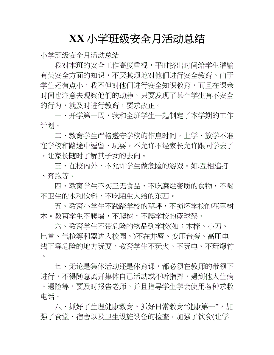 xx小学班级安全月活动总结_1_第1页