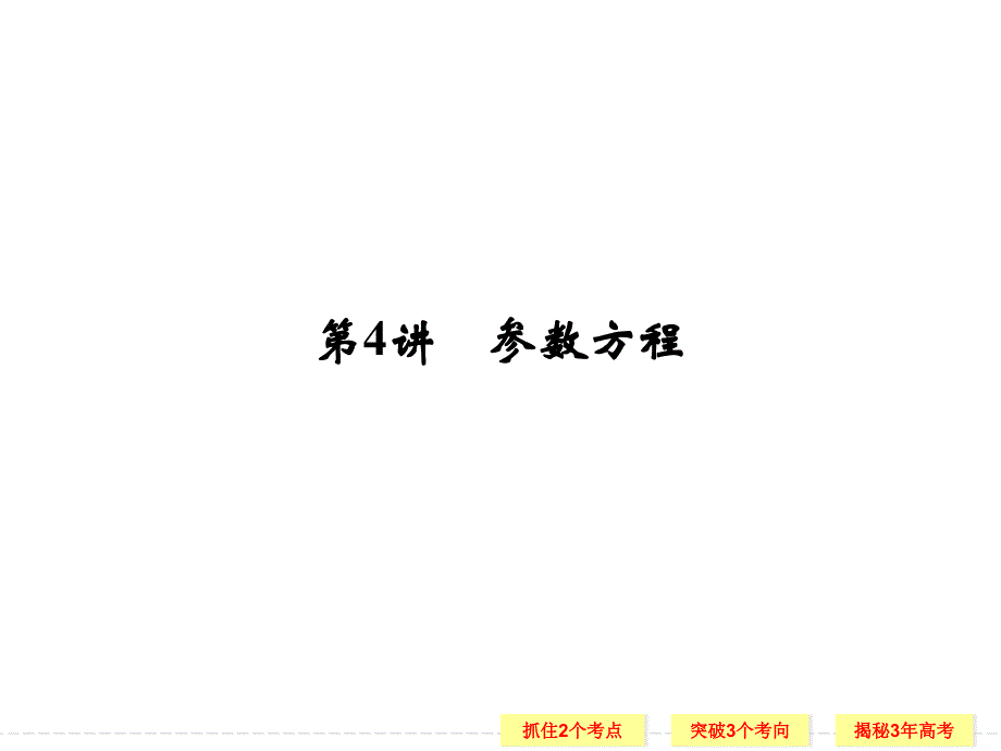 2014创新设计高中数学（苏教版）第十五章第4讲参数方程ppt培训课件_第1页