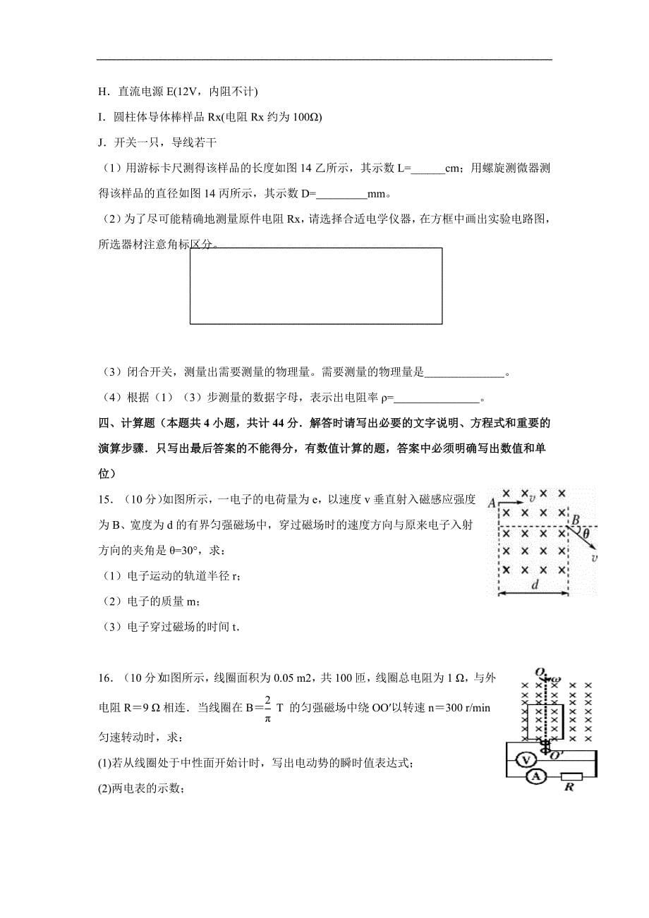 江西省南昌市八一中学、桑海中学、麻丘高中等八校2017-2018学年高二下学期期中考试物理试题 word版含答案_第5页