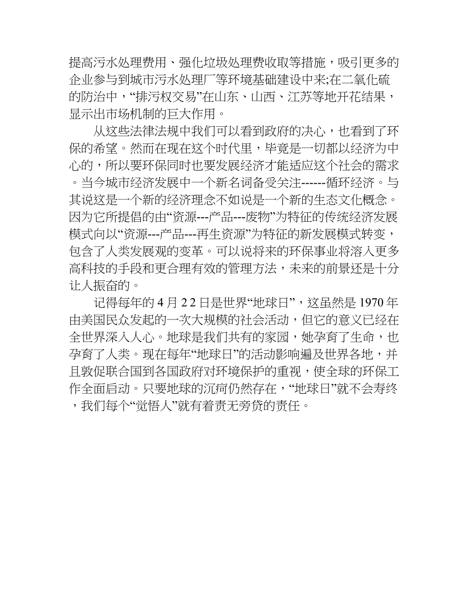 xx年关于环境保护问题调查报告_第3页