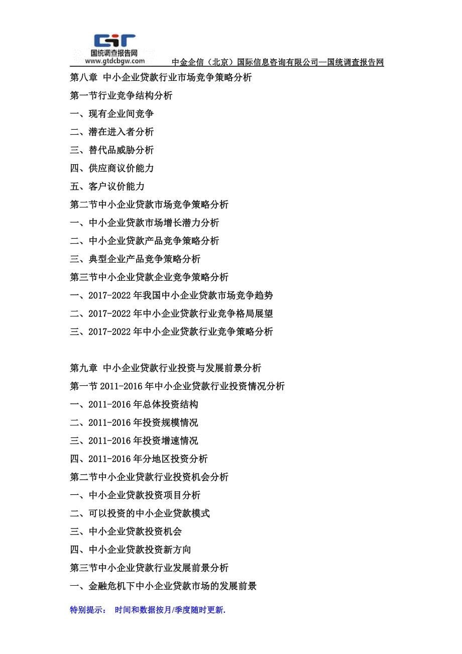 2017-2022年中国中小企业贷款行业市场研究及投资战略预测报告_第5页