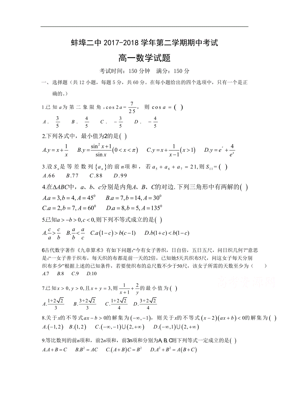 安徽省蚌埠市第二中学2017-2018学年高一下学期期中考试数学试题 word版含答案_第1页