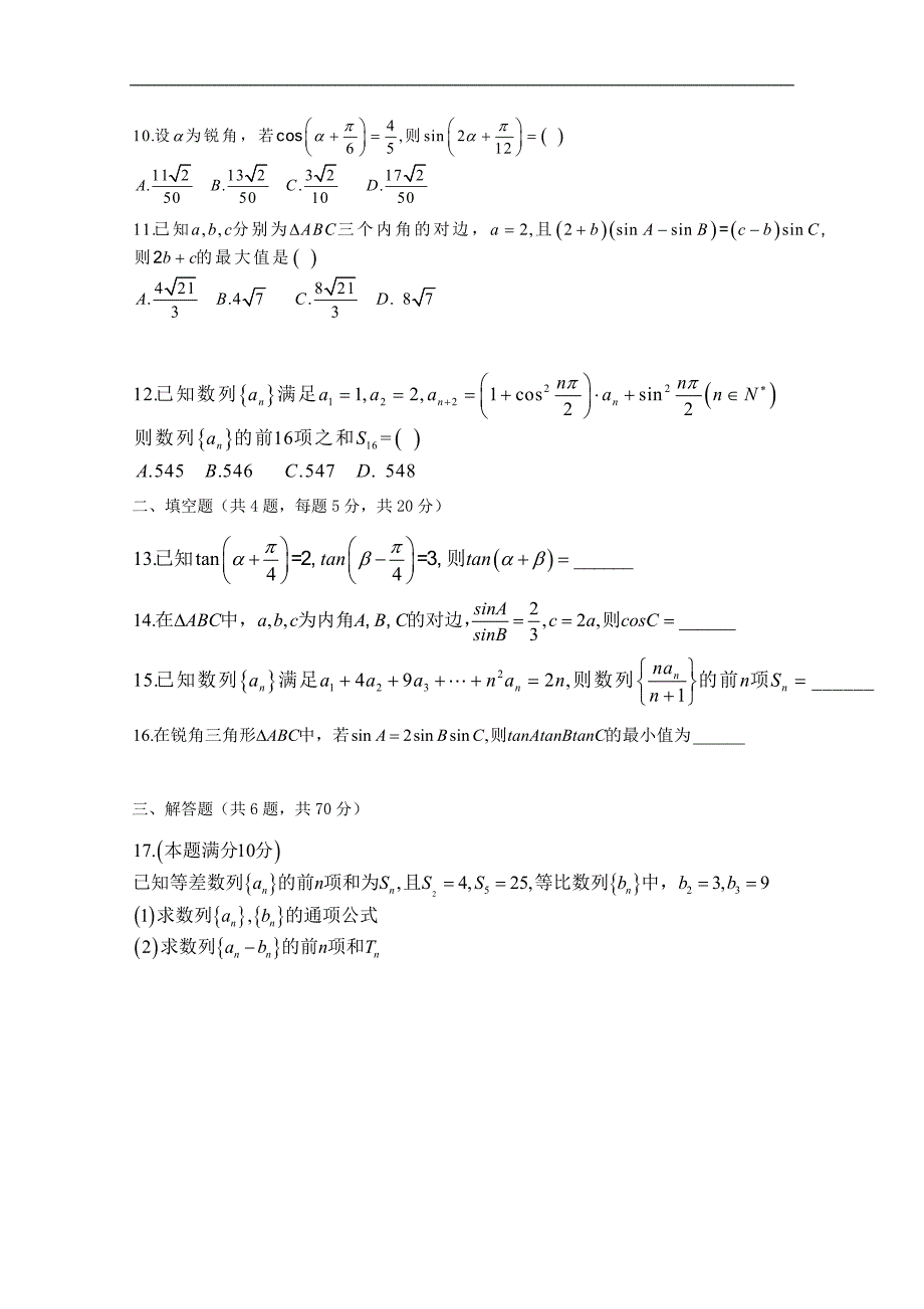 安徽省蚌埠市第二中学2017-2018学年高一下学期期中考试数学试题 word版含答案_第2页