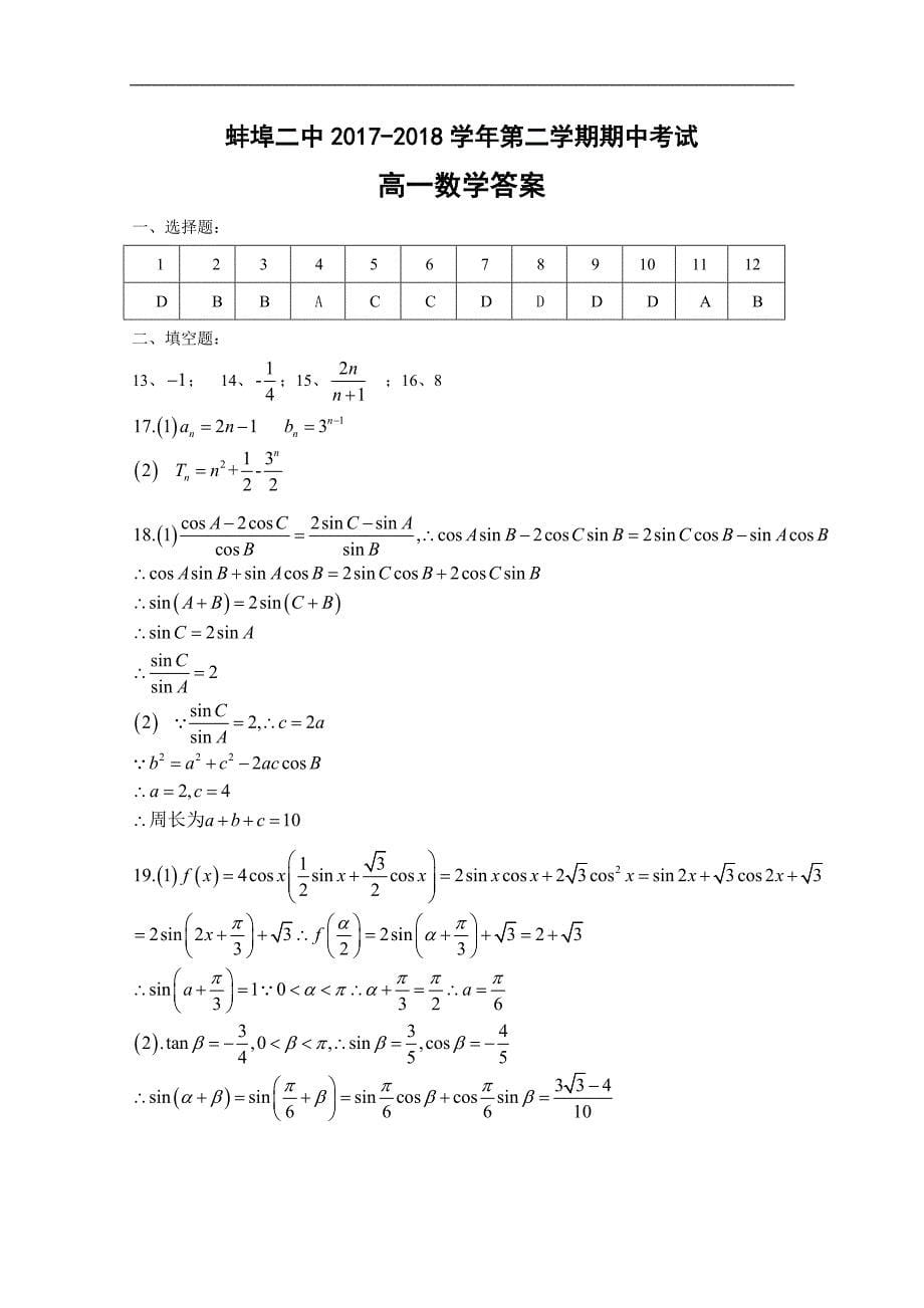 安徽省蚌埠市第二中学2017-2018学年高一下学期期中考试数学试题 word版含答案_第5页