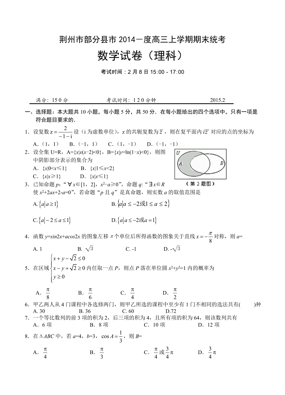 (高中数学试卷）-1599-湖北省荆州市部分县市高三上学期期末考试理科数学_第1页