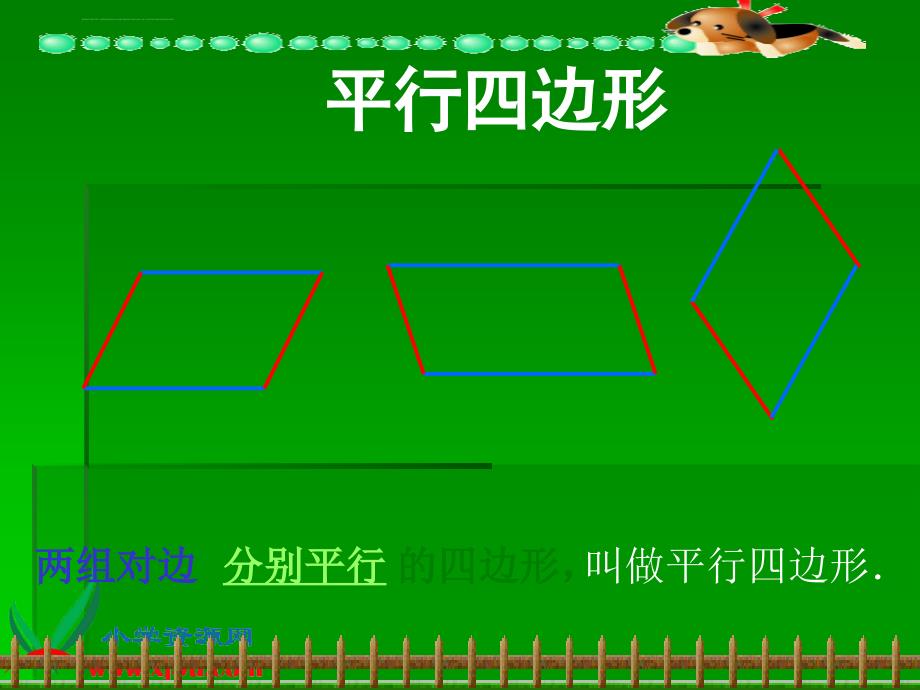 西师大版数学四年级下册平行四边形课件之二_第4页