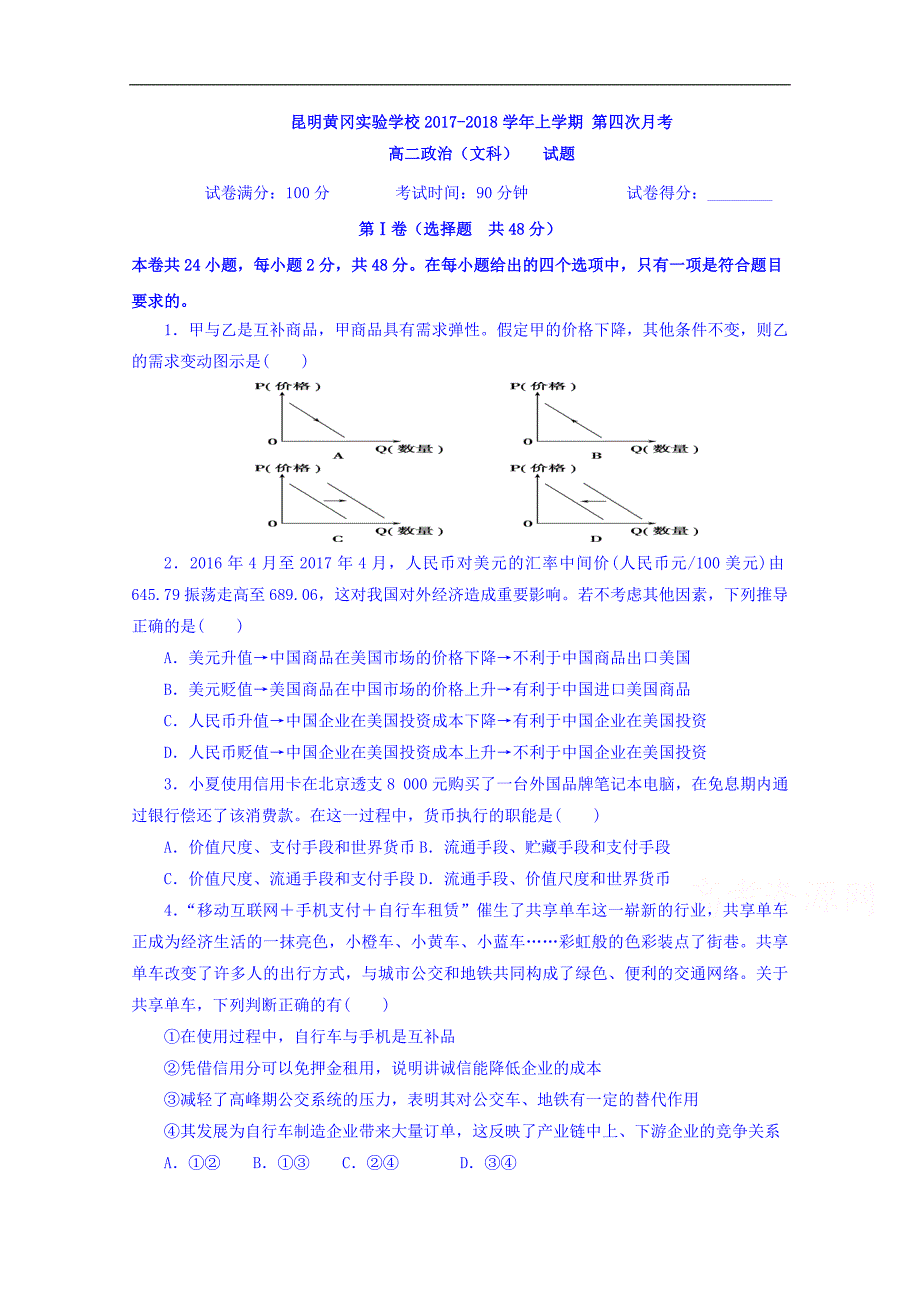 云南省昆明黄冈实验学校2017-2018学年高二下学期第一次月考政 治（文）试题 word版含答案_第1页