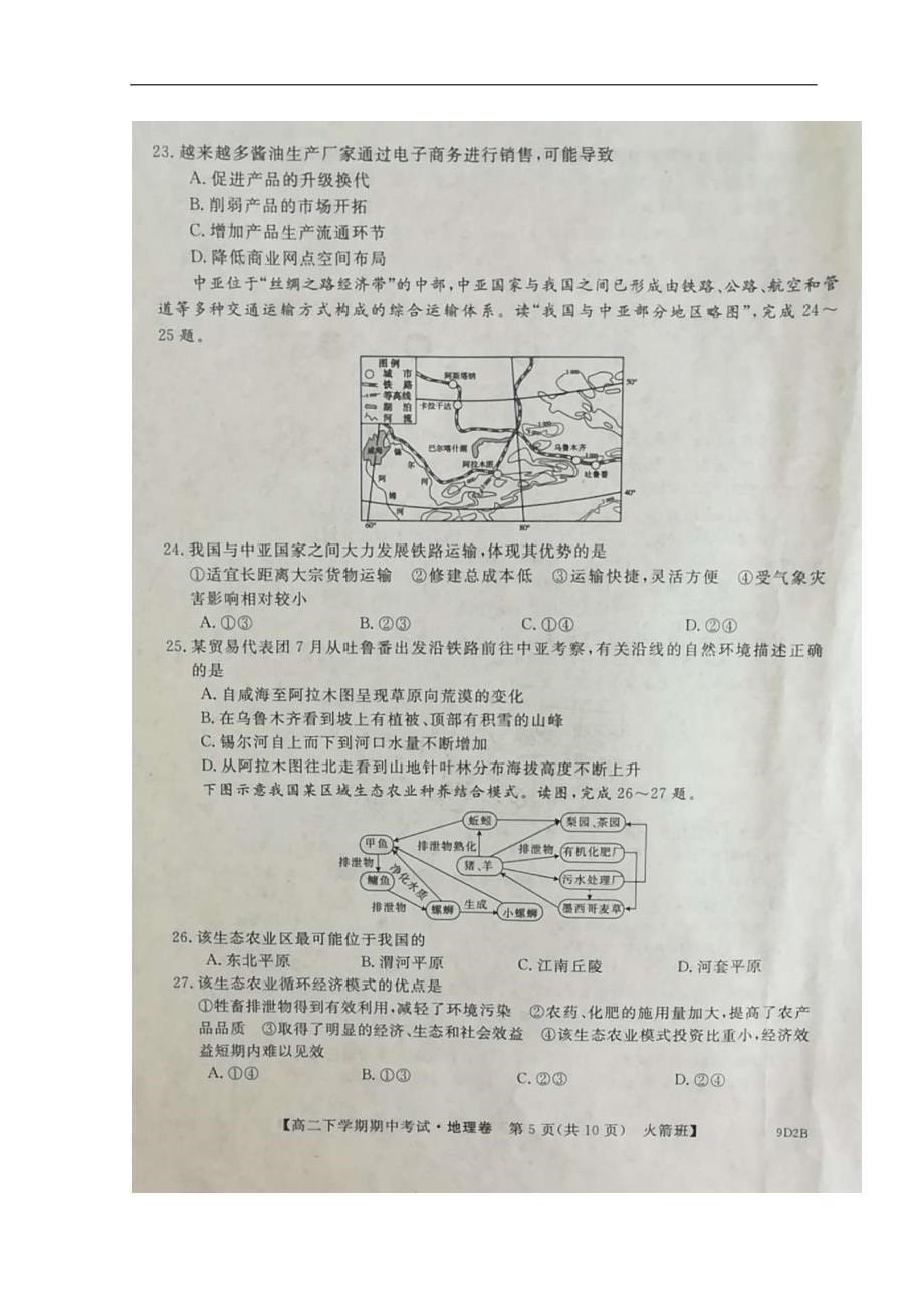 河南省2017-2018学年高二上学期期中考试火 箭班地理试题 扫描含答案_第5页