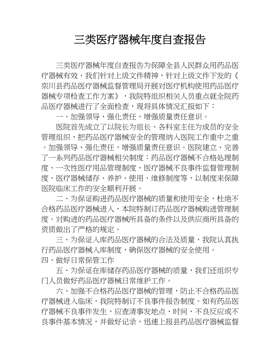 三类医疗器械年度自查报告.doc_第1页