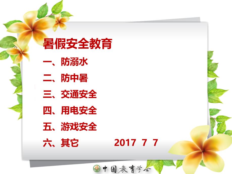 2016-2017学年暑假安全教育ppt培训课件_第3页