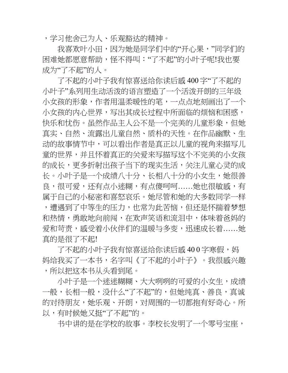 了不起的小叶子我有惊喜送给你读后感400字.doc_第2页