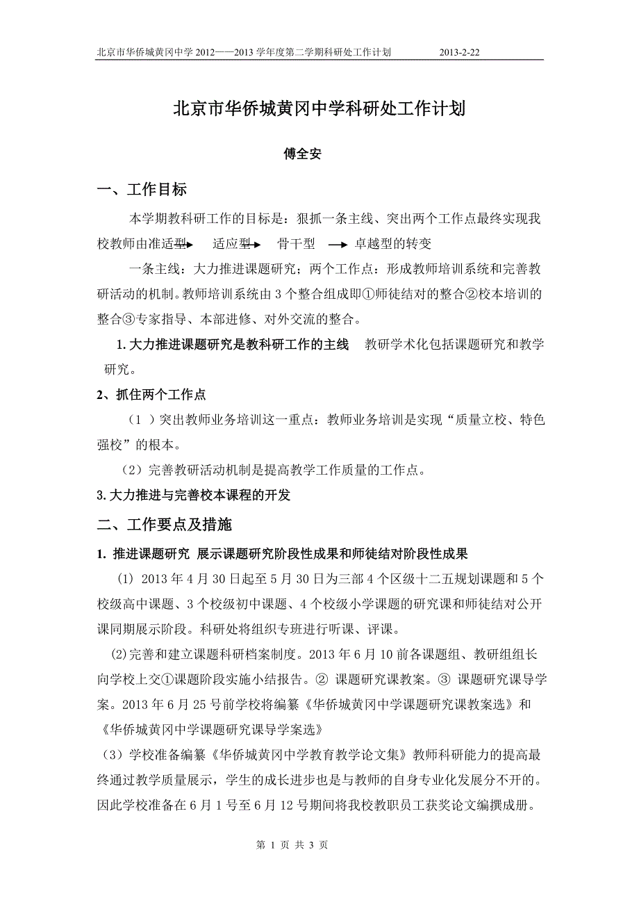 北京市华侨城科研处工作计划(定稿)_第1页