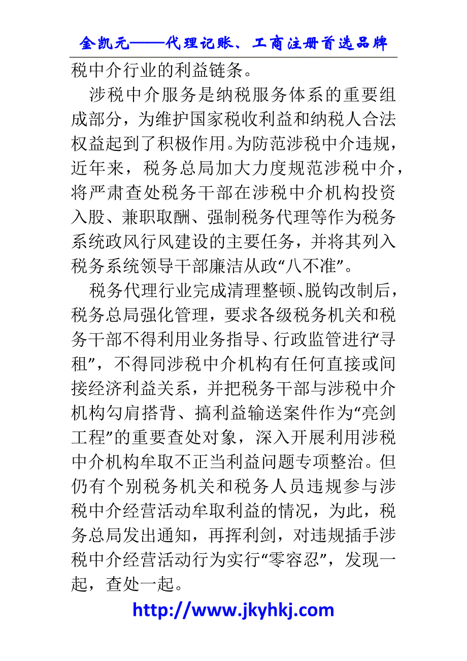 郑州代理记账公司：税务总局严禁5类涉税中介经营活动行为_第2页