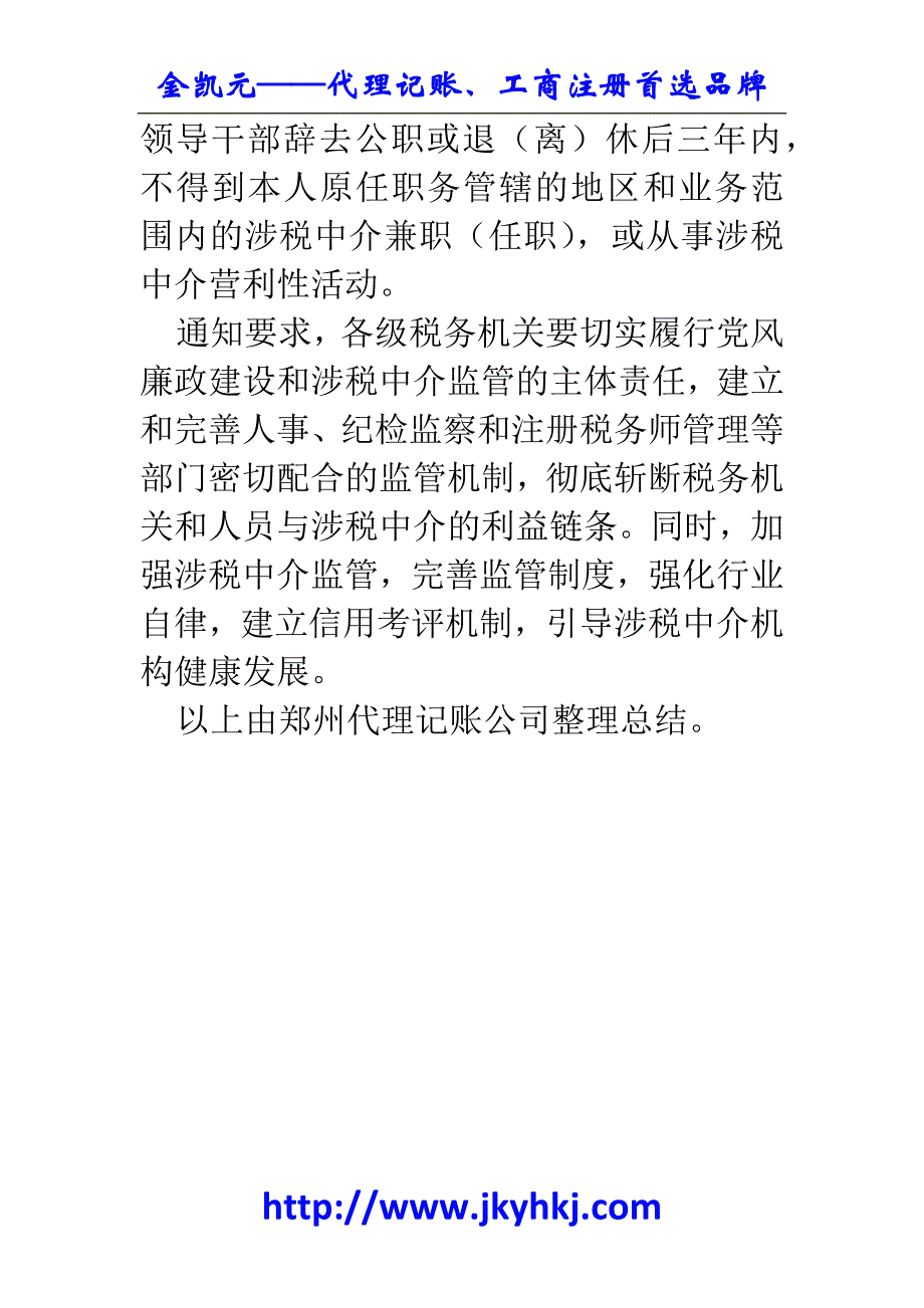 郑州代理记账公司：税务总局严禁5类涉税中介经营活动行为_第4页