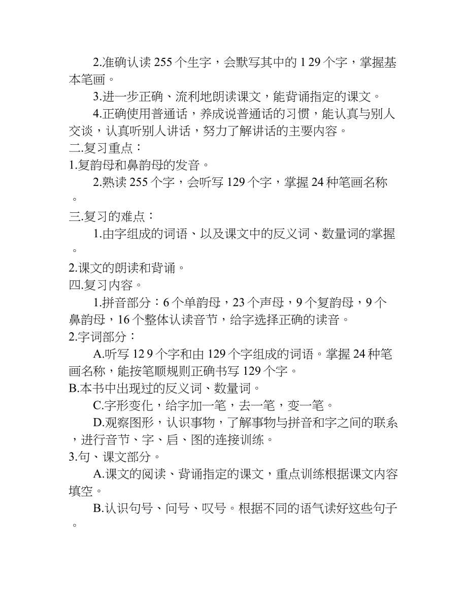 一年级上语文复习计划.doc_第5页