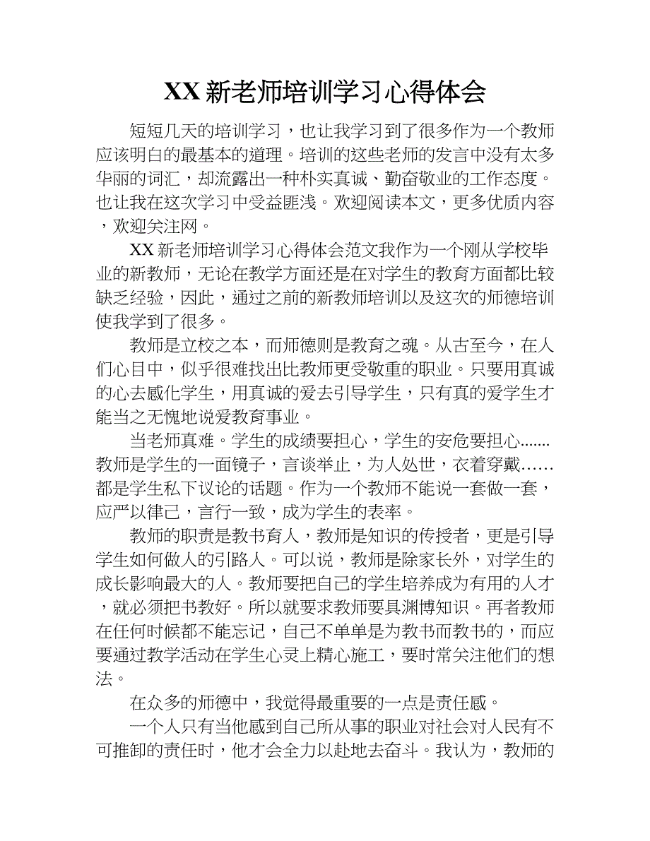 xx新老师培训学习心得体会.doc_第1页