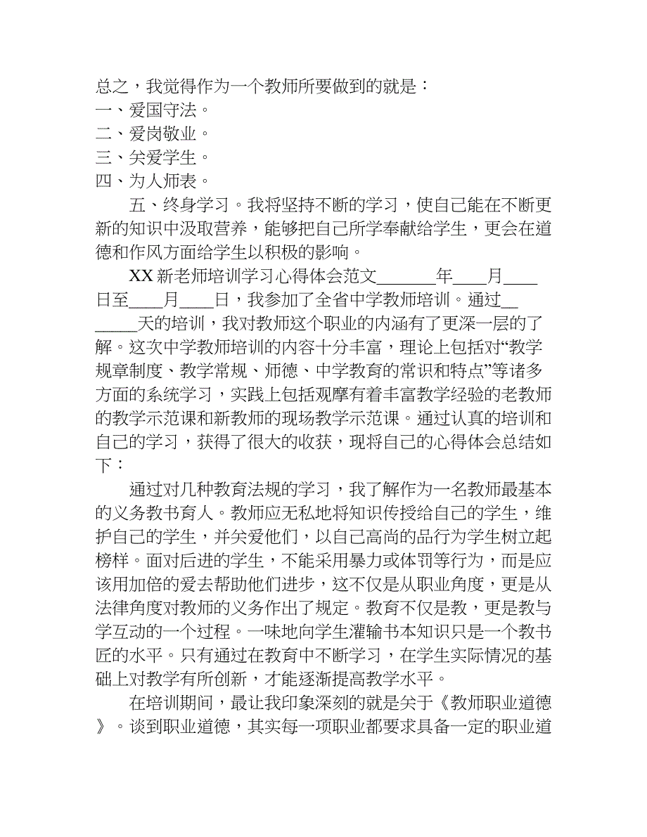 xx新老师培训学习心得体会.doc_第4页