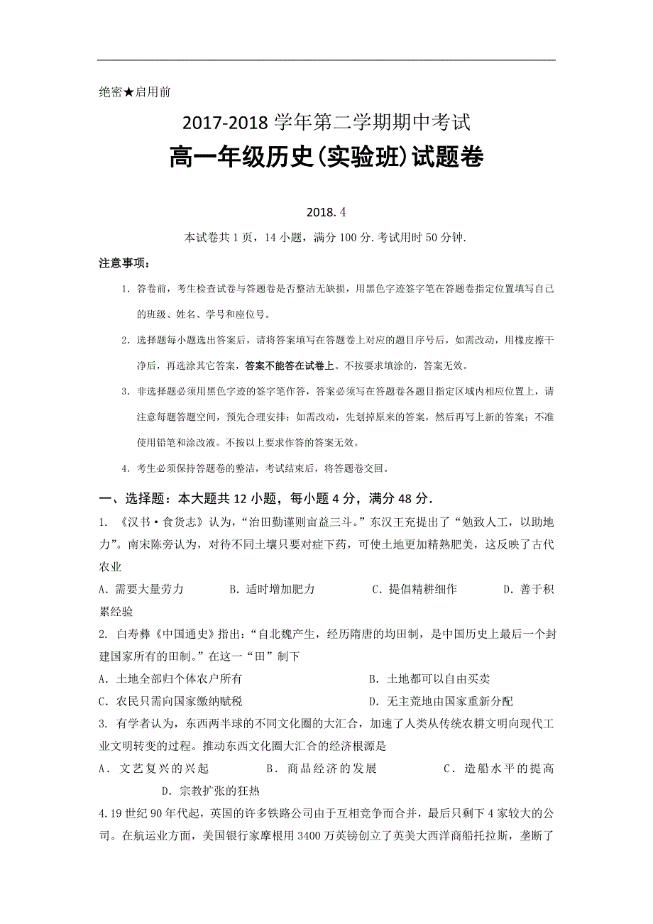 广东省深圳市耀华实验学校2017-2018学年高一（实验班）下学期期中考试历史试题 word版含答案_第1页