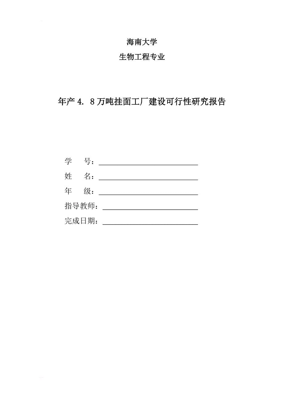 年产48万吨挂面工厂建设可行性研究报告_第1页