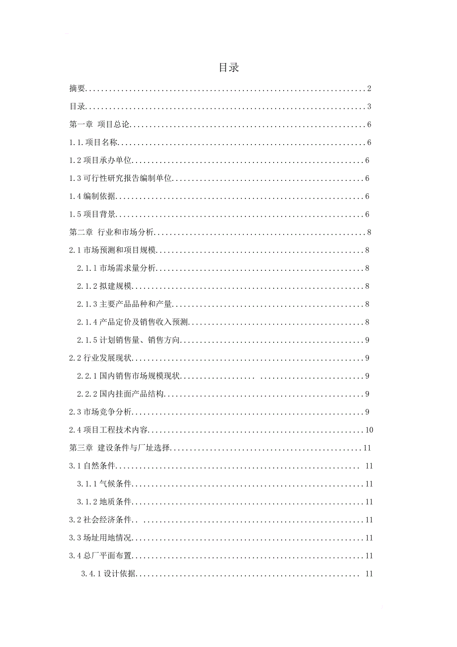 年产48万吨挂面工厂建设可行性研究报告_第3页