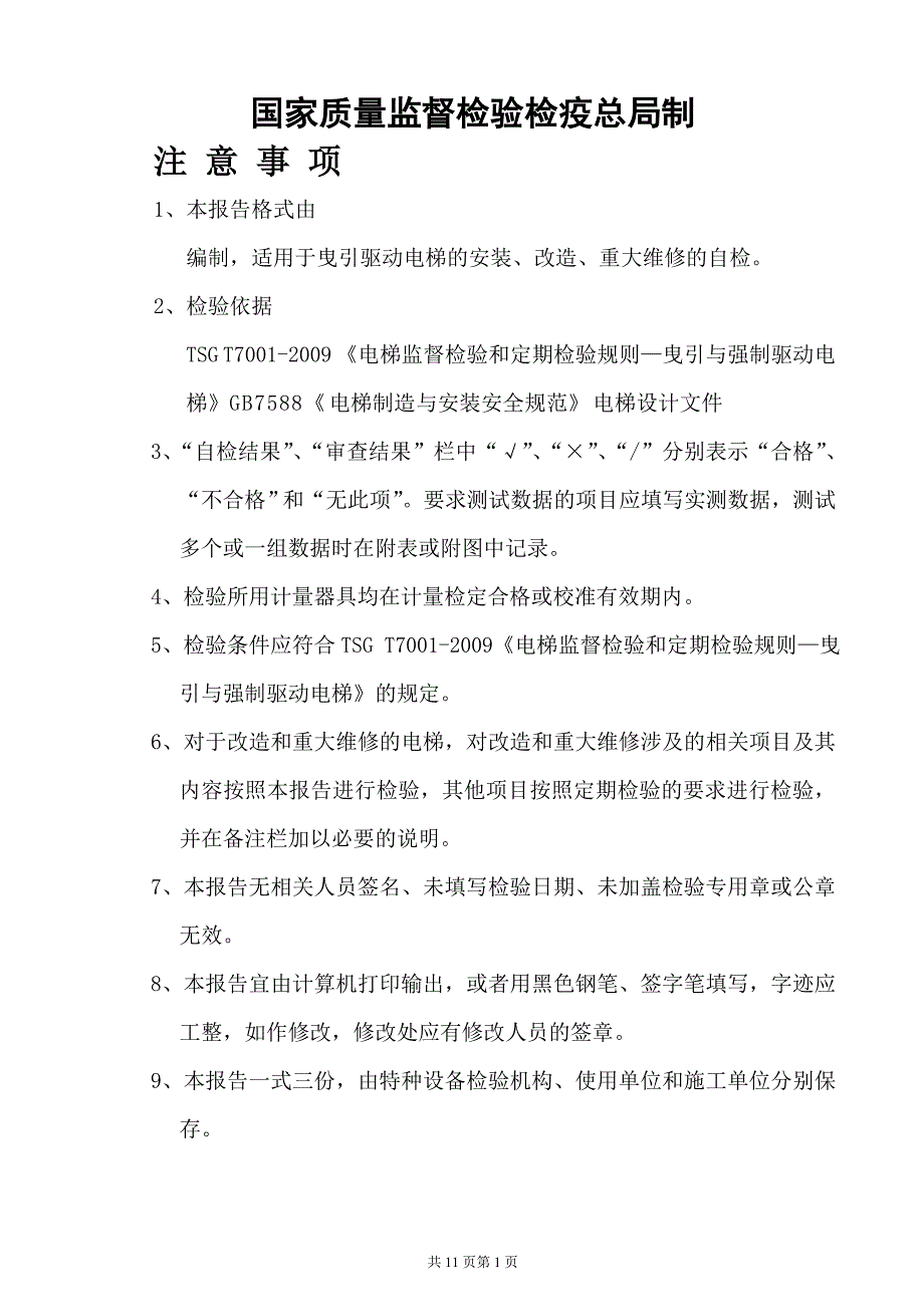 古榕名苑电梯安装自检报告_第2页