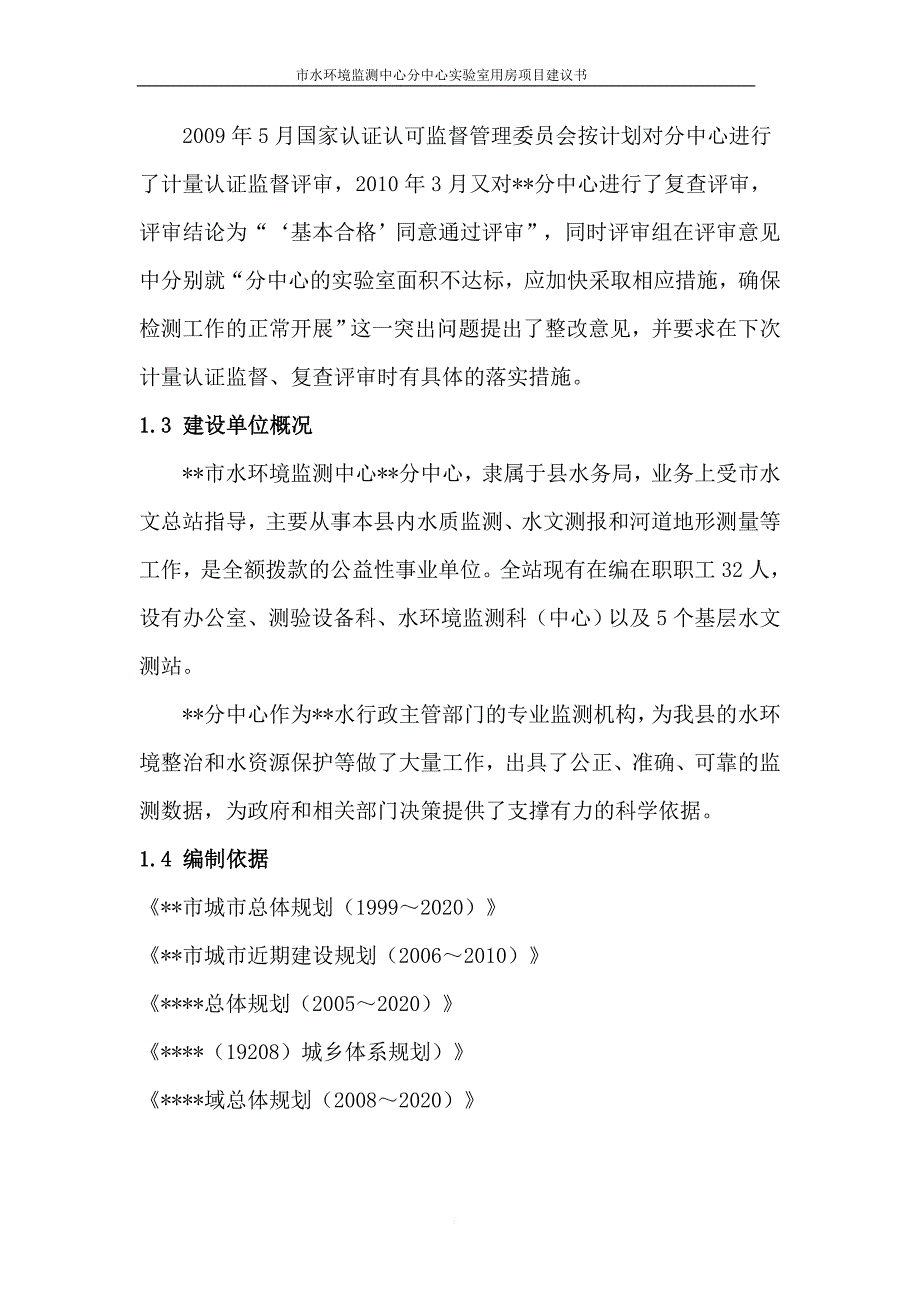 水环境监测中心分中心实验室用房项目建议书_第3页