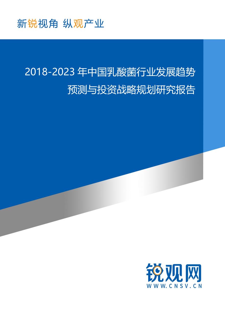 2018-2023年中国乳酸菌行业发展趋势预测与投资战略规划研究报告_第1页