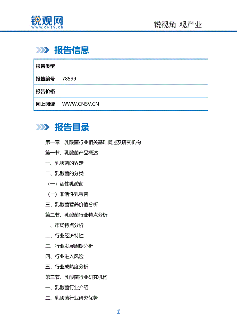 2018-2023年中国乳酸菌行业发展趋势预测与投资战略规划研究报告_第2页