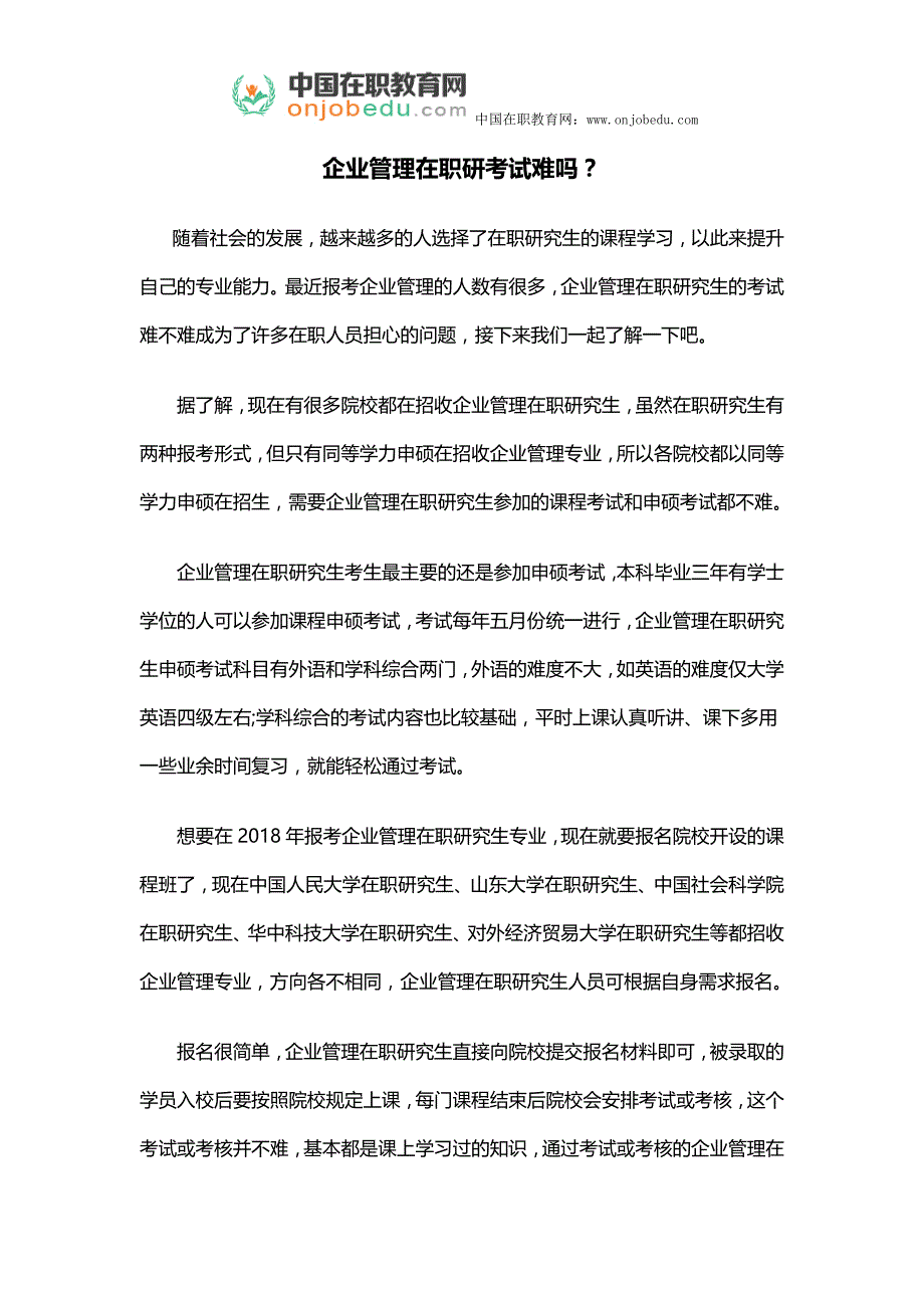 企业管理在职研考试难吗_第1页