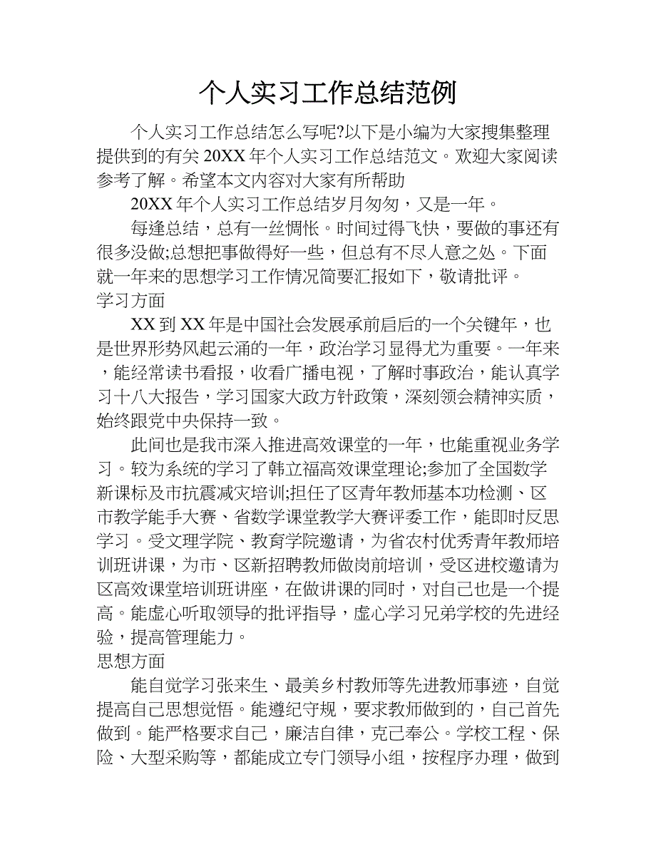 个人实习工作总结范例.doc_第1页