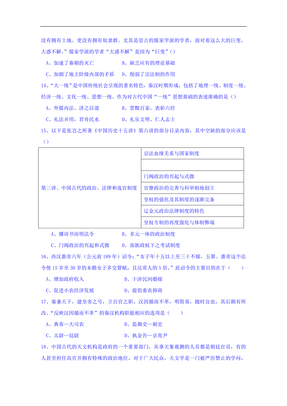 福建省莆田第八中学2017-2018学年高二下学期第一次月考历史试题（答案不全） word版含答案_第3页