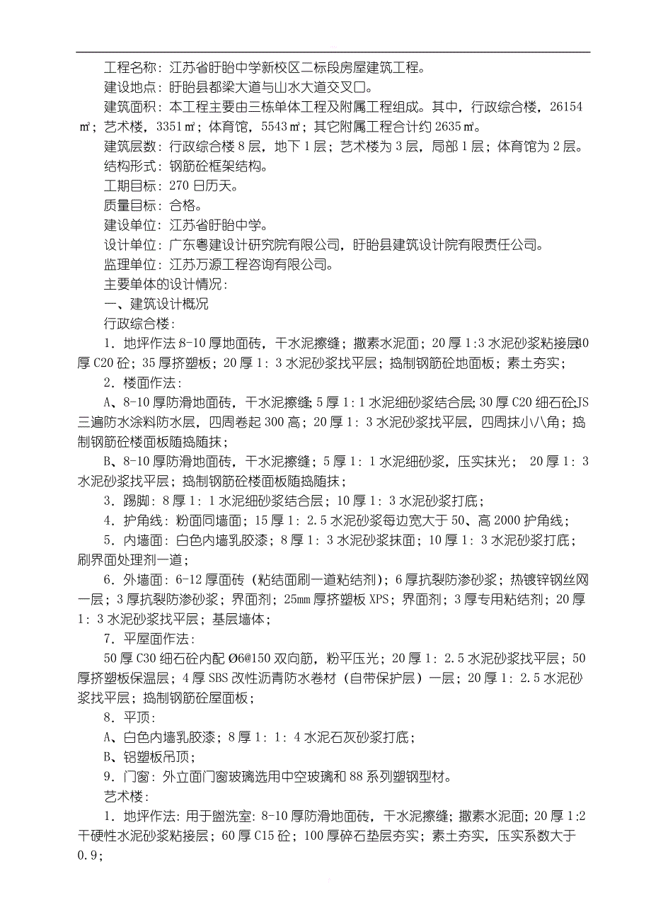 盱眙中学新校区二标段施工组织设计施工组织设计_第4页