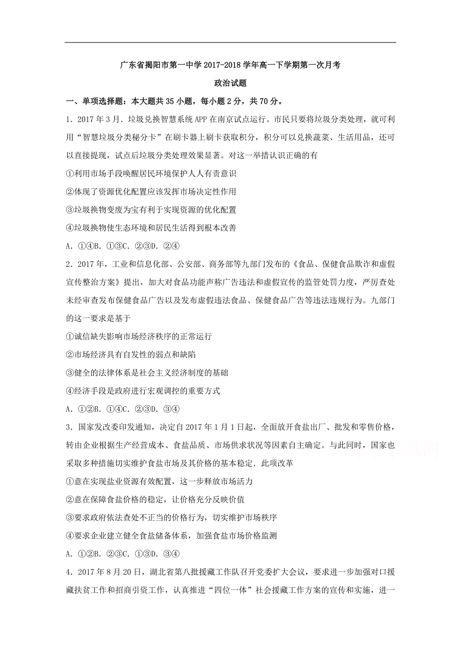 广东省2017-2018学年高一下学期第一次月考政 治试题 word版含答案_第1页