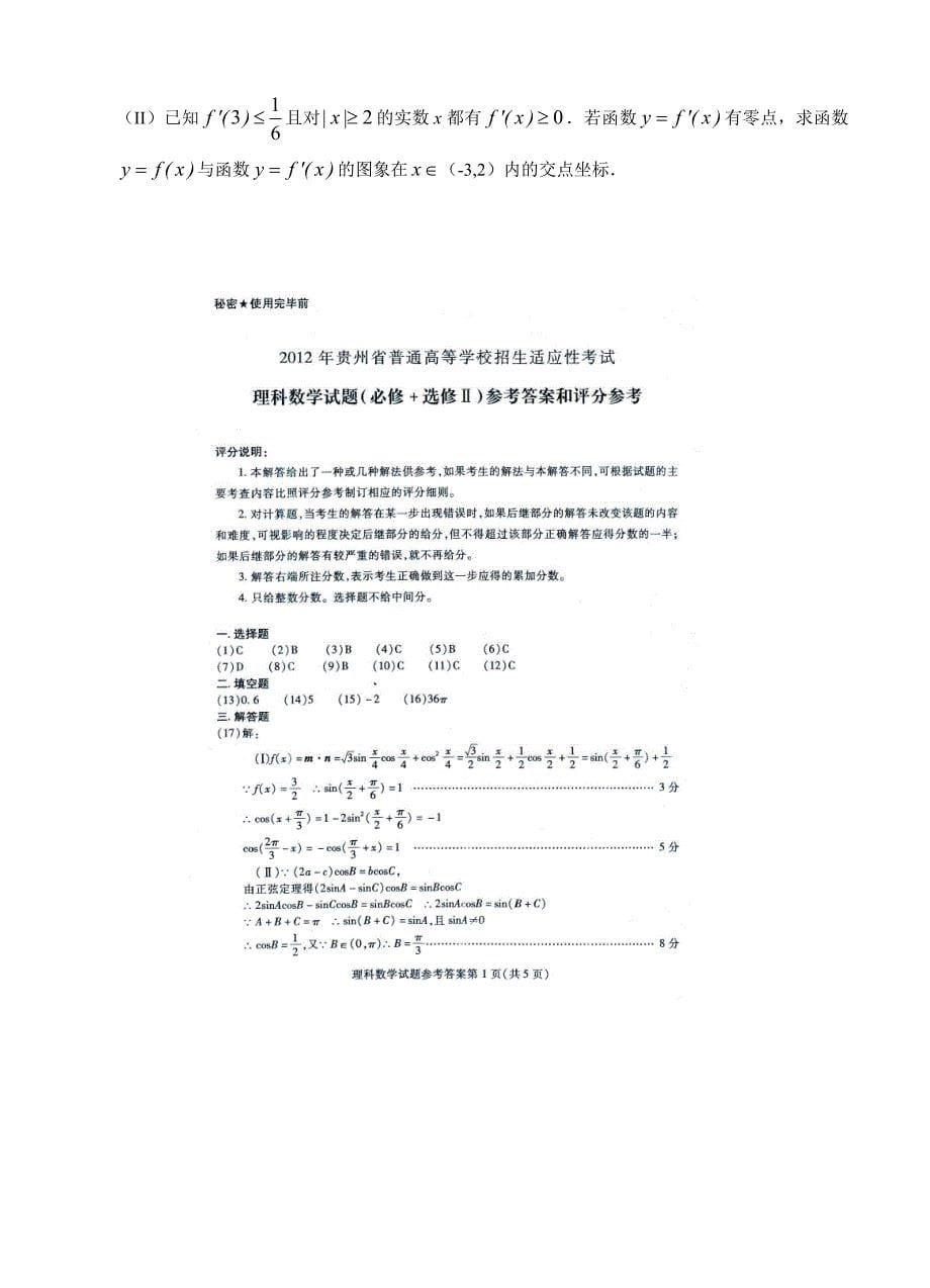 (高中数学试卷）-1125-贵州省普通高等学校高三招生适应性考试数学（理）_第5页