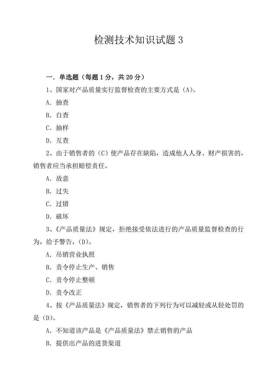 检测技术知识试题3_第1页