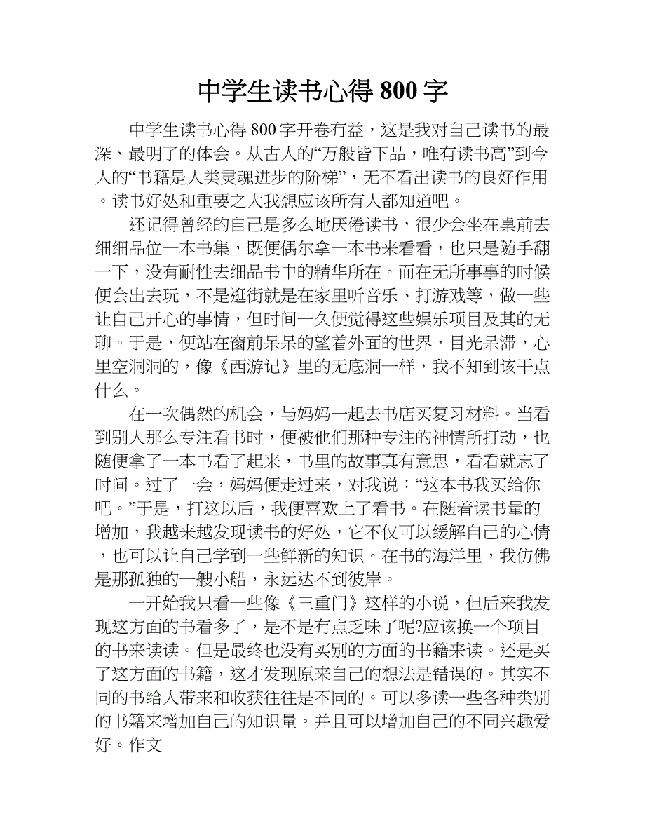 中学生读书心得800字.doc_第1页