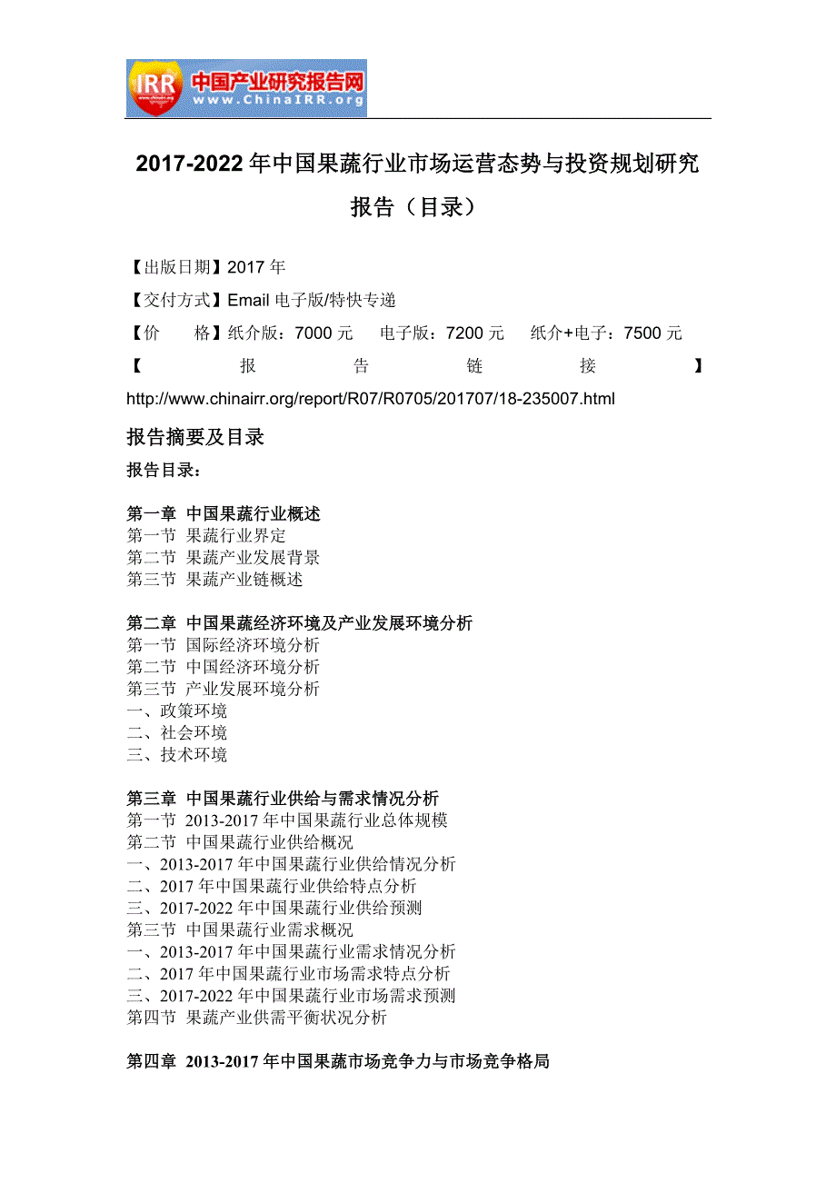 2017-2022年中国果蔬行业市场运营态势与投资规划研究报告_第2页