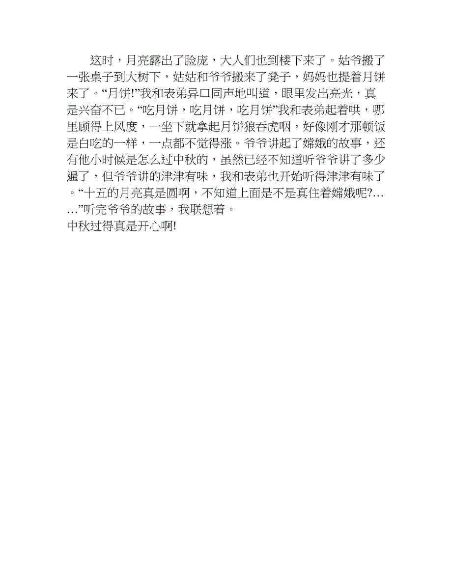 中秋之夜作文400字.doc_第3页