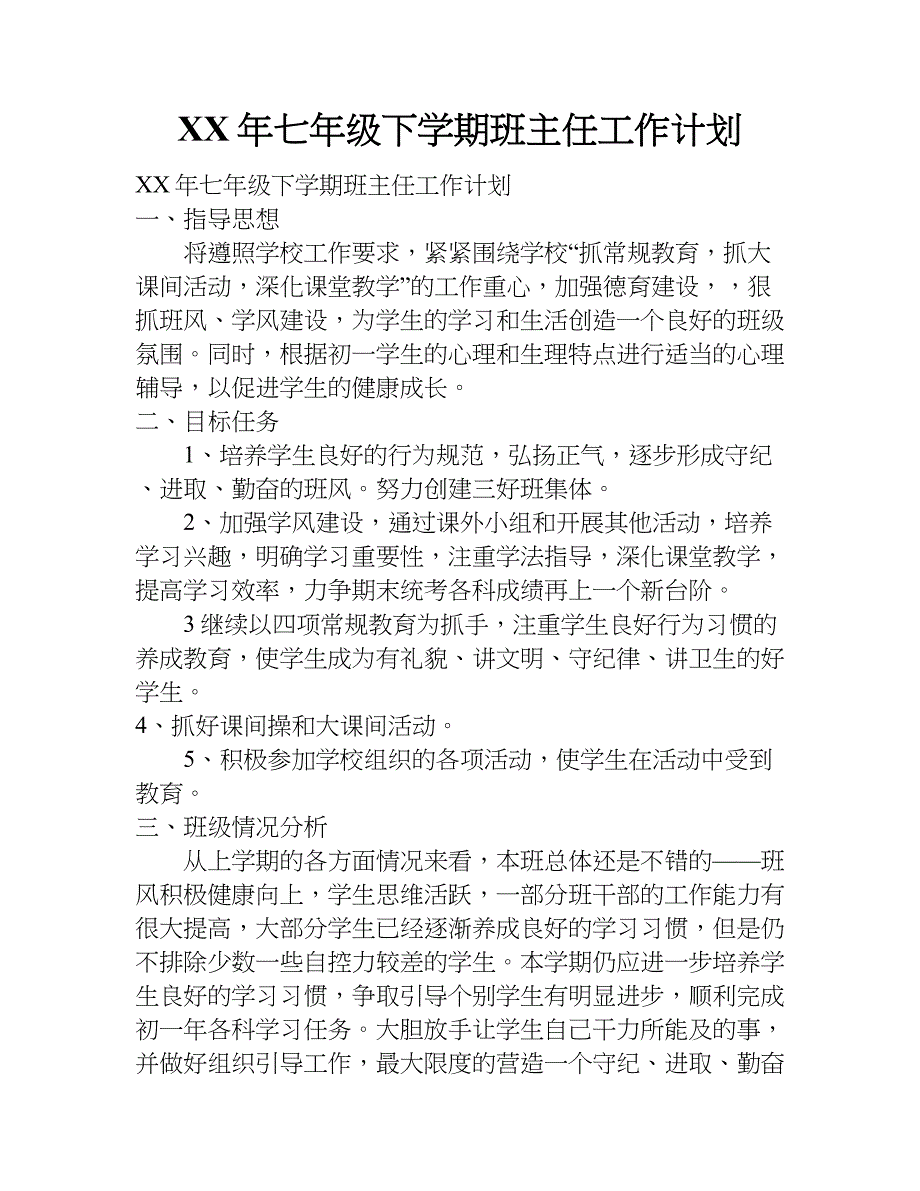 xx年七年级下学期班主任工作计划_第1页