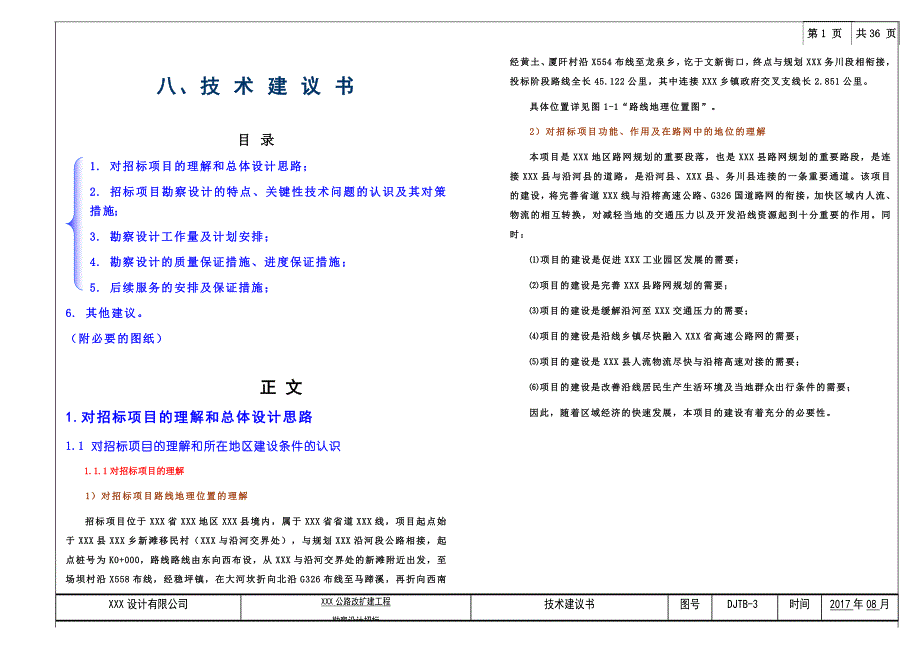 技术建议书-XXX县XXX至XXX公路改扩建工程_第1页