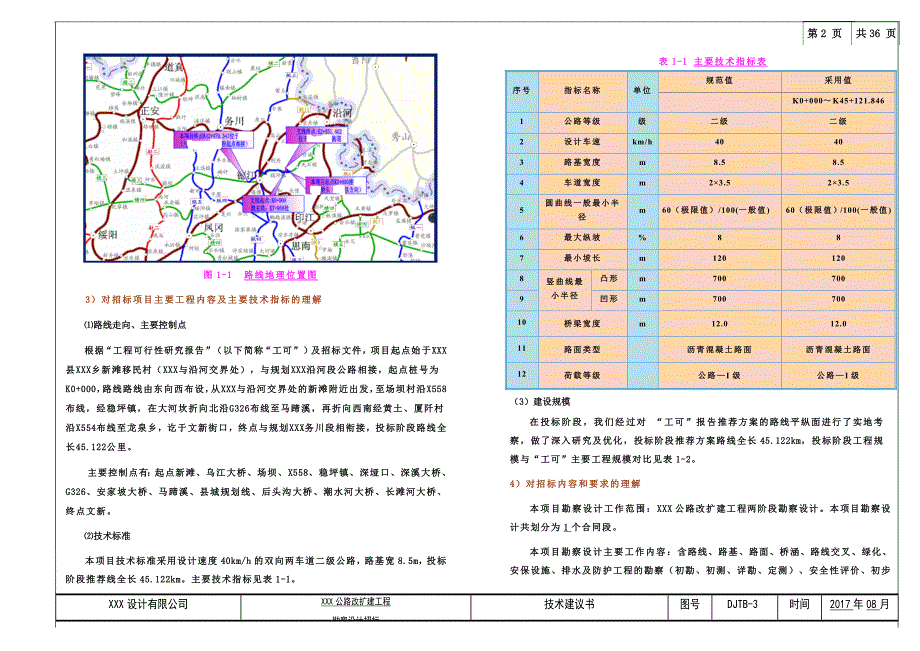 技术建议书-XXX县XXX至XXX公路改扩建工程_第2页