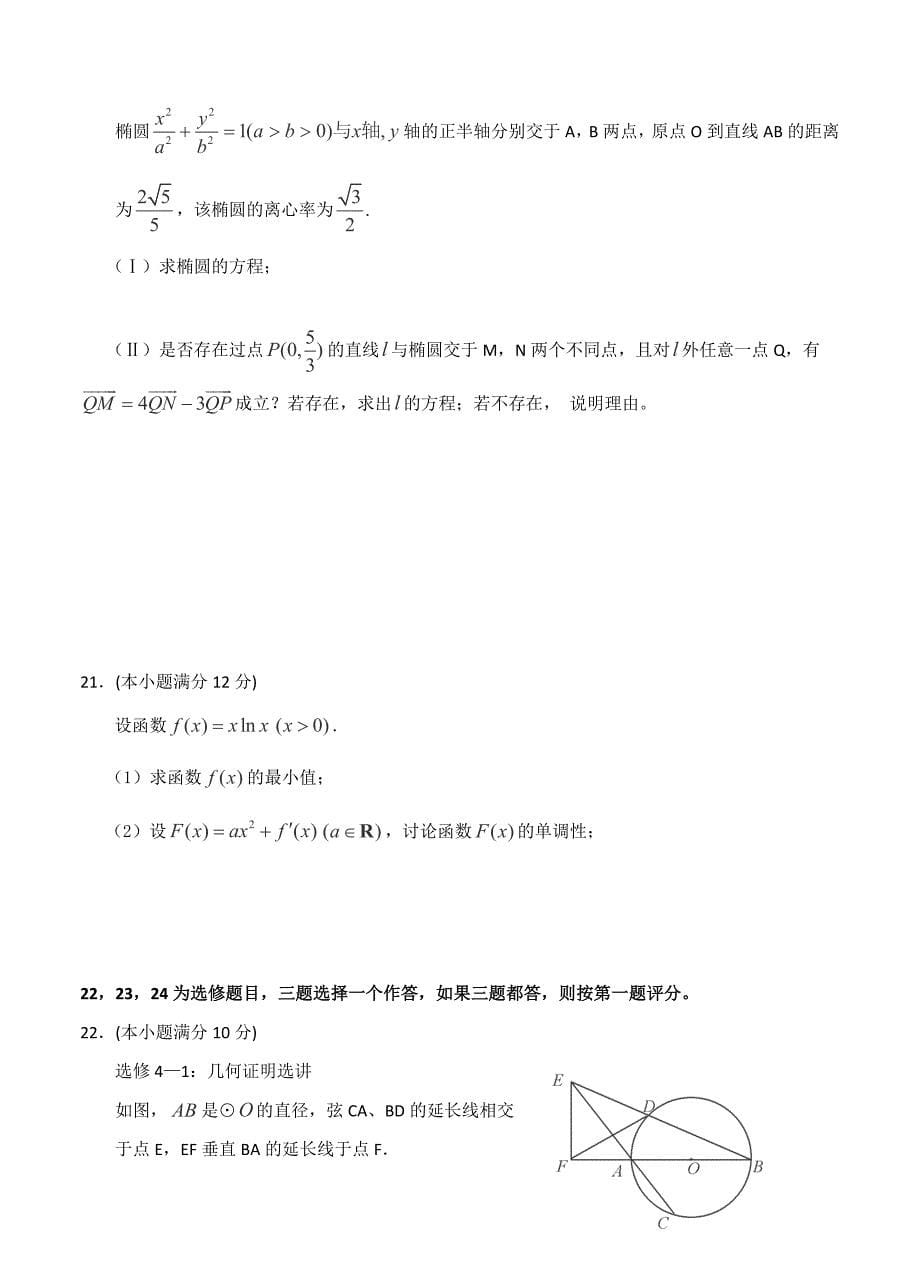 (高中数学试卷）-1530-黑龙江省绥化市重点中学高三下学期期初开学联考试题 数学文_第5页