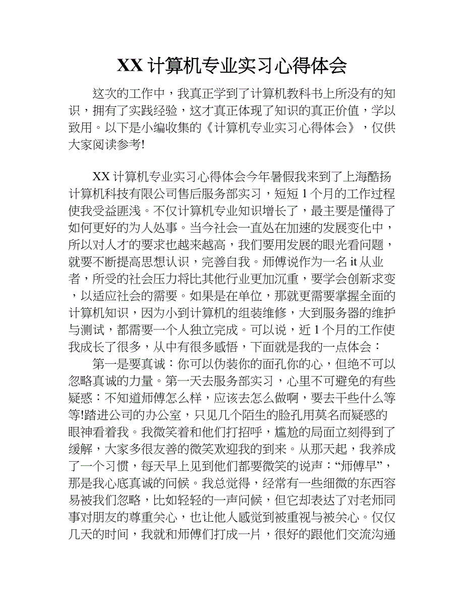 xx计算机专业实习心得体会.doc_第1页