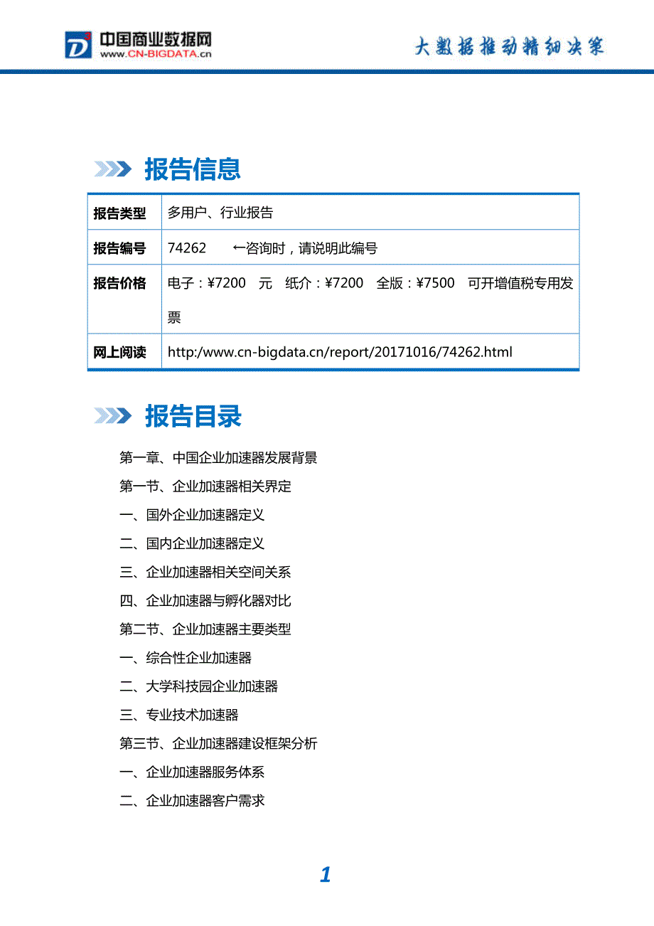 研究报告-2018-2023年中国企业加速器市场发展预测及投资咨询报告_第2页