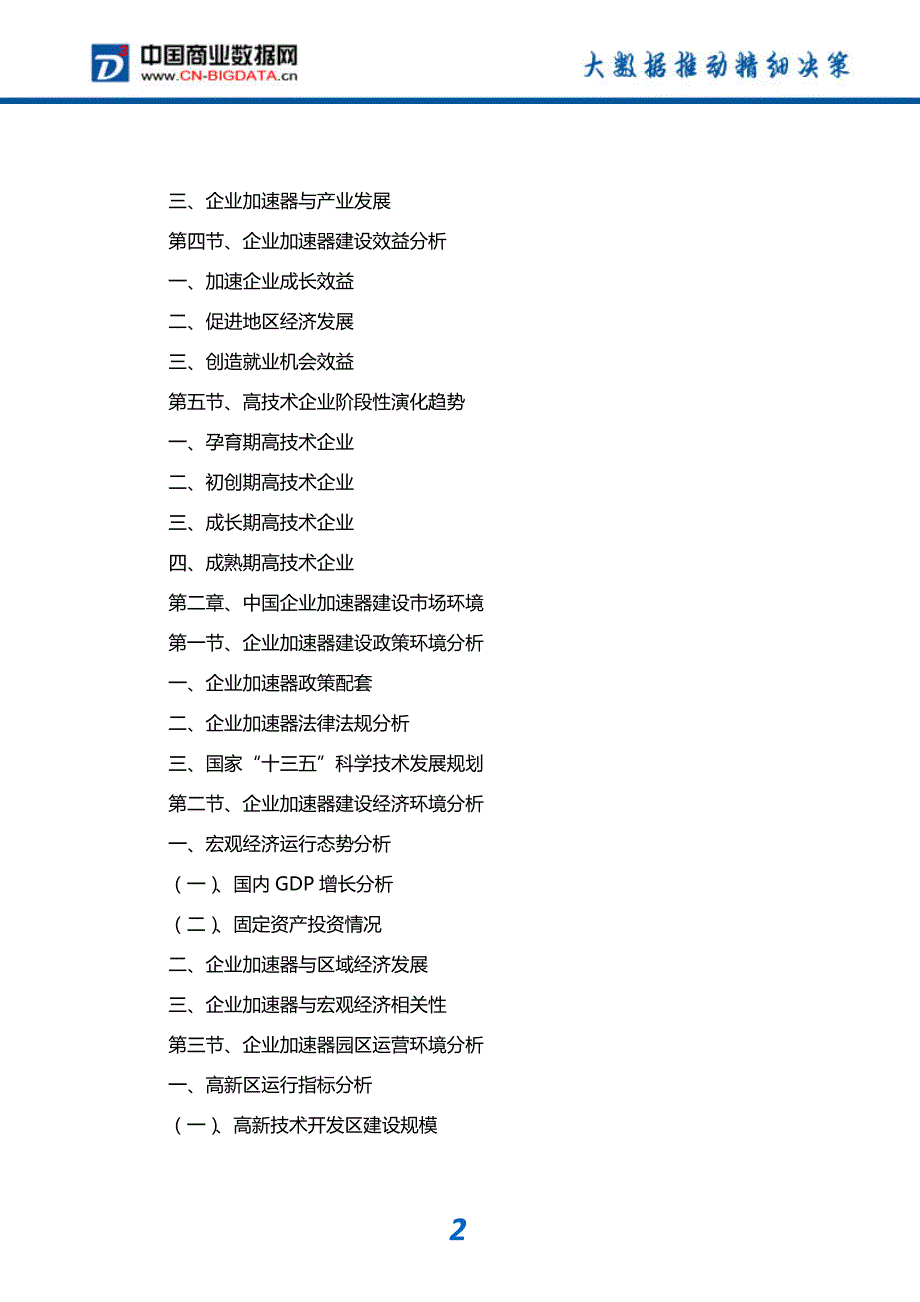 研究报告-2018-2023年中国企业加速器市场发展预测及投资咨询报告_第3页