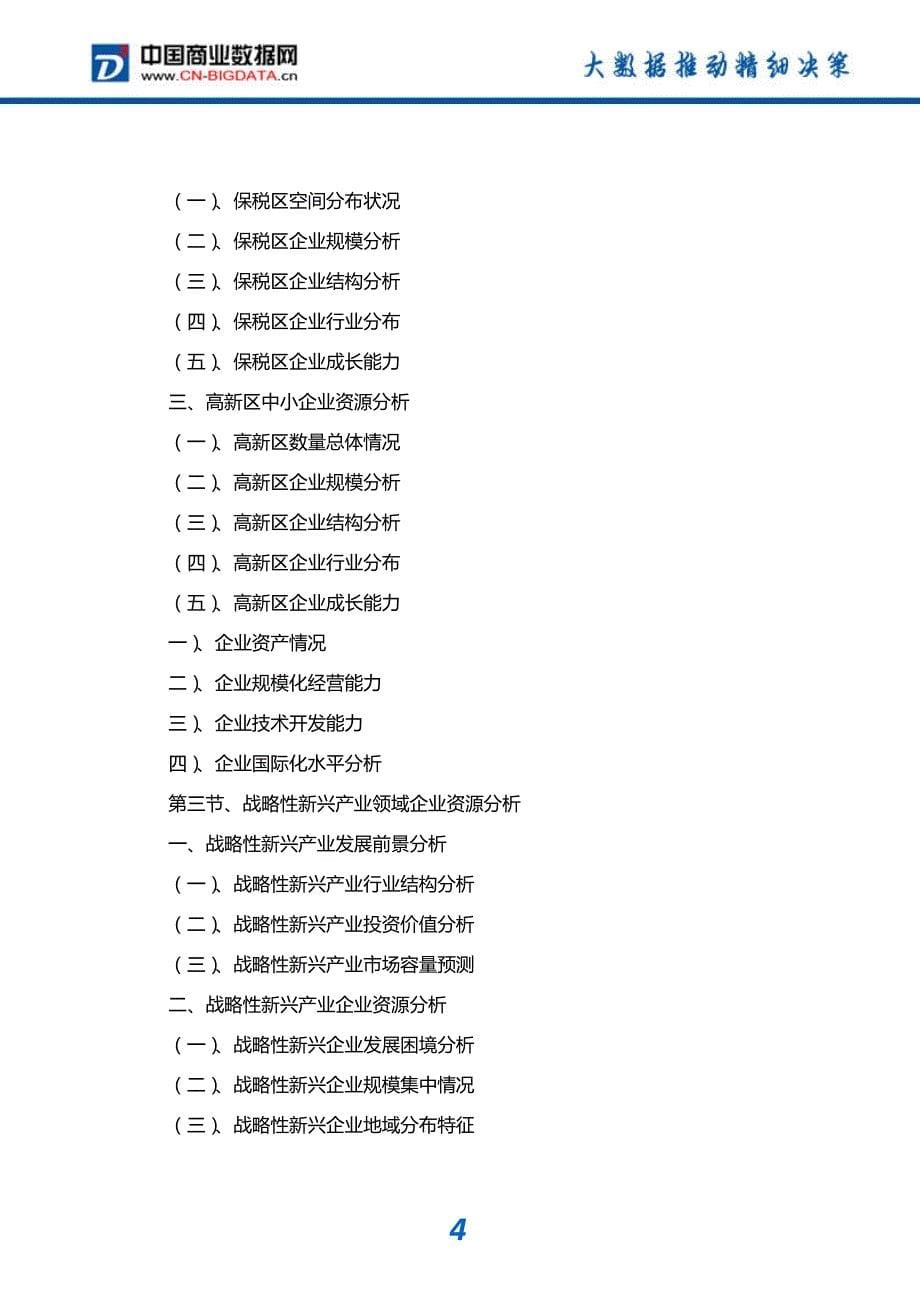 研究报告-2018-2023年中国企业加速器市场发展预测及投资咨询报告_第5页