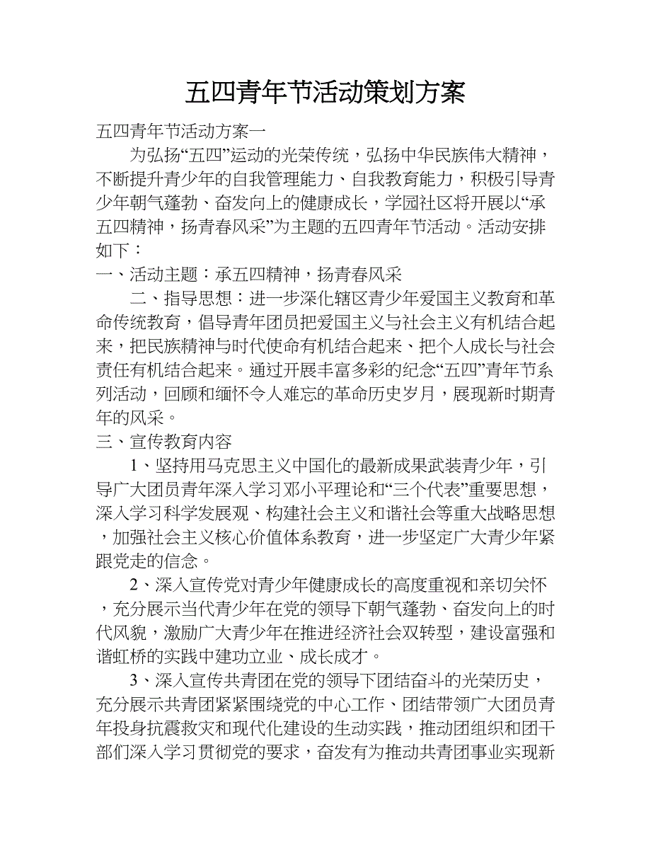 五四青年节活动策划方案.doc_第1页